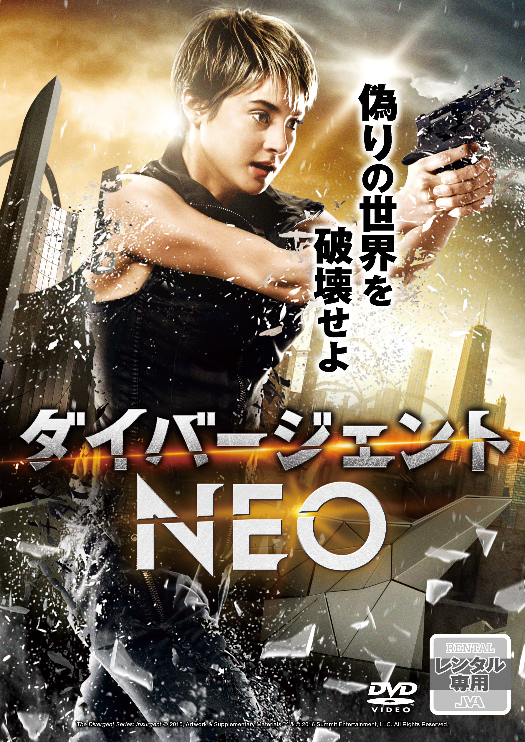 ダイバージェントNEO ［DVD］ | 映画上映会・業務用DVDなら