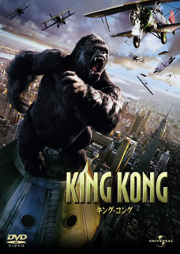 キング・コング | 映画上映会・業務用DVDなら【M.M.C. (エム・エム