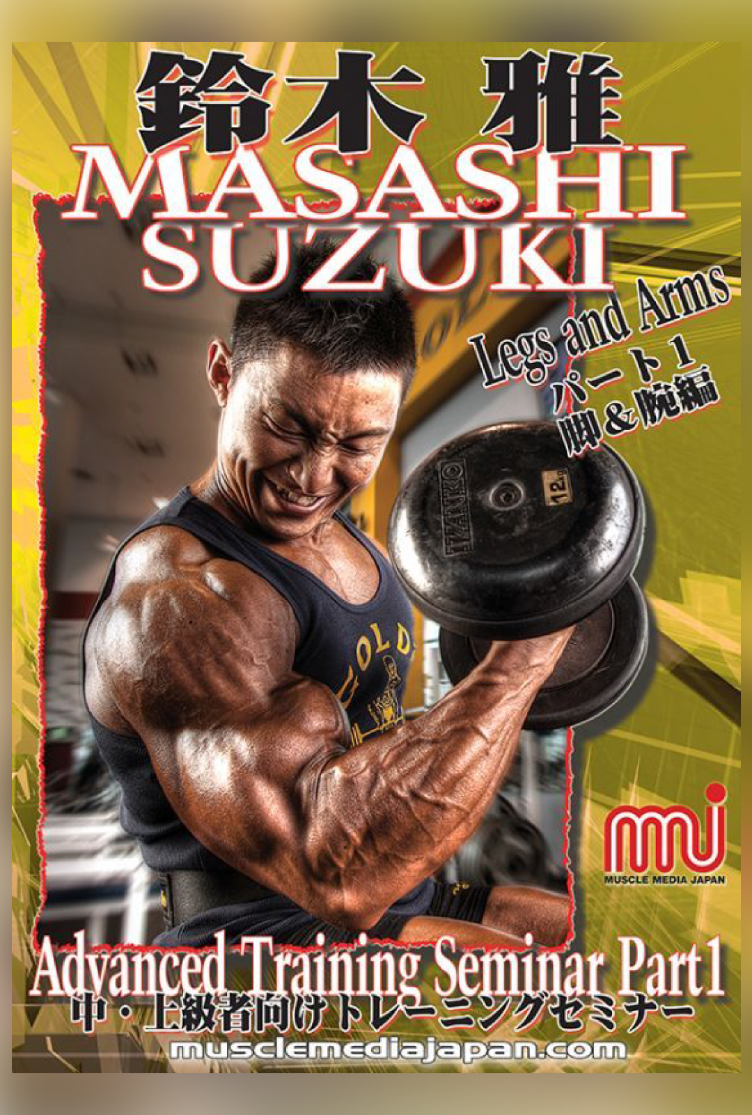 鈴木雅アドバンストレーニングセミナー パート1（脚＆腕） – MMJ