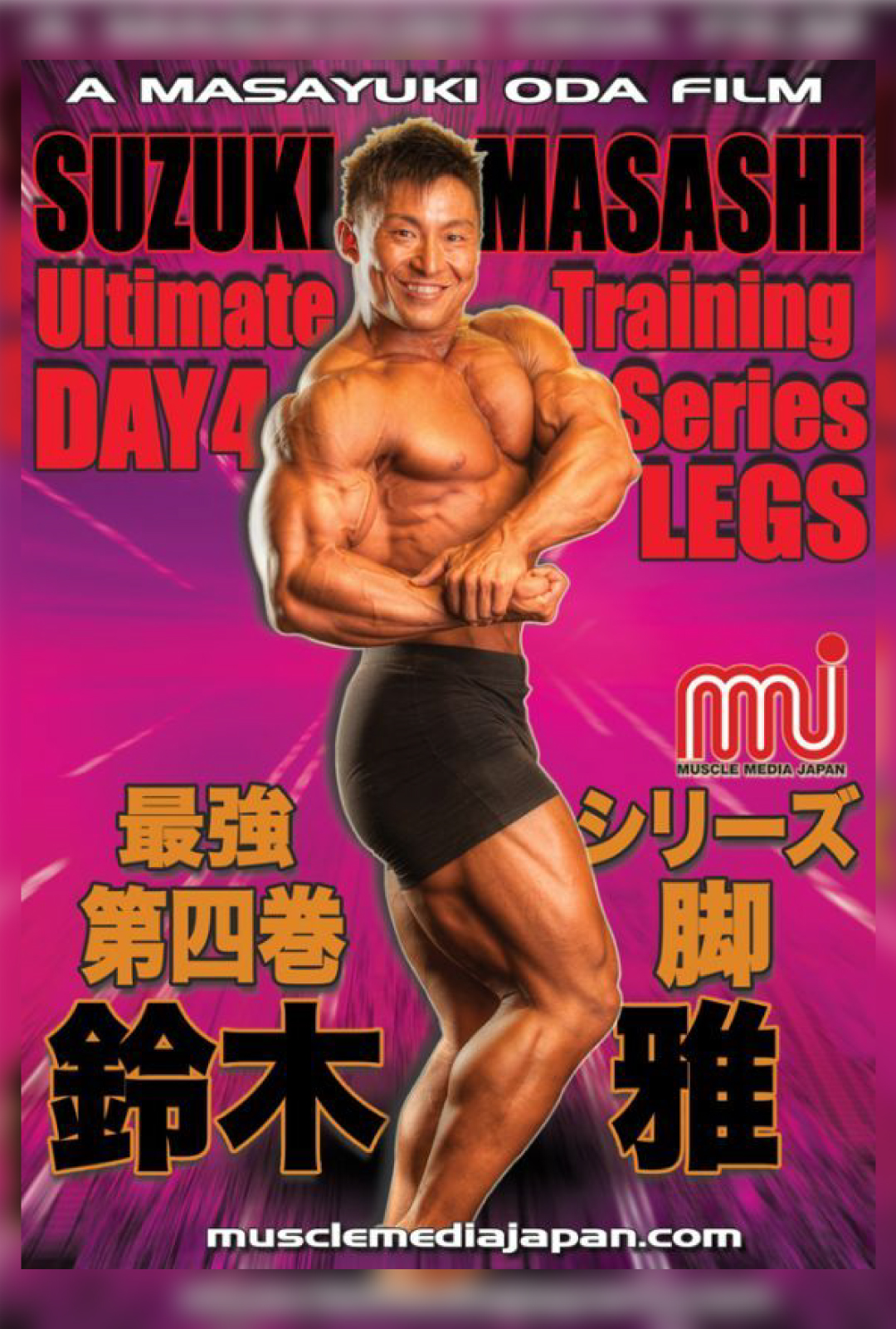 鈴木雅最強トレーニングシリーズVol.4（脚） – MMJ ONLINE ボディビル