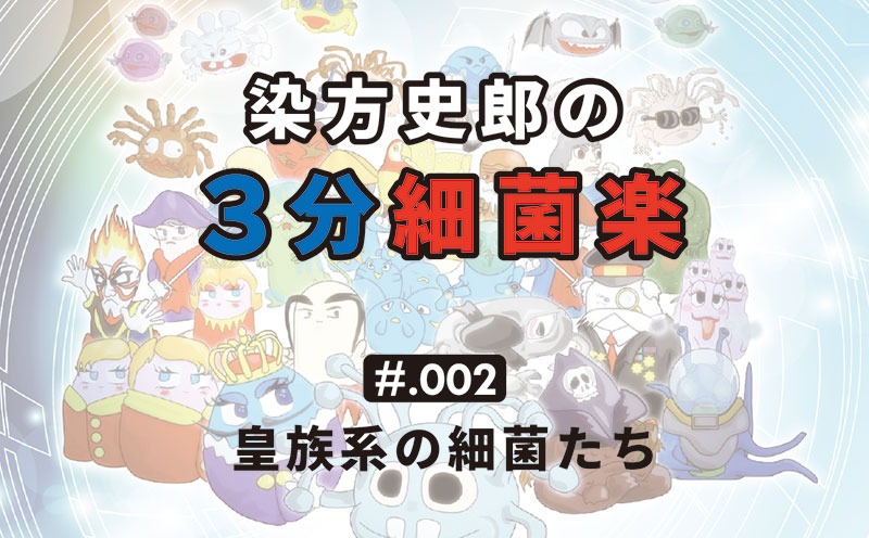 染方史郎の3分細菌楽｜＃004｜庶民系の細菌たち②～大腸菌とその仲間