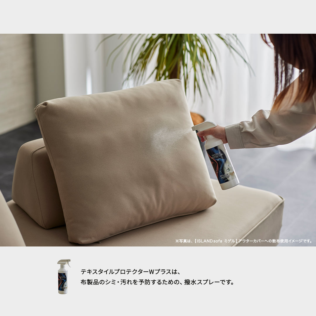 テキスタイルプロテクターWプラス 400ml｜水性で約6ヶ月持続！ソファの