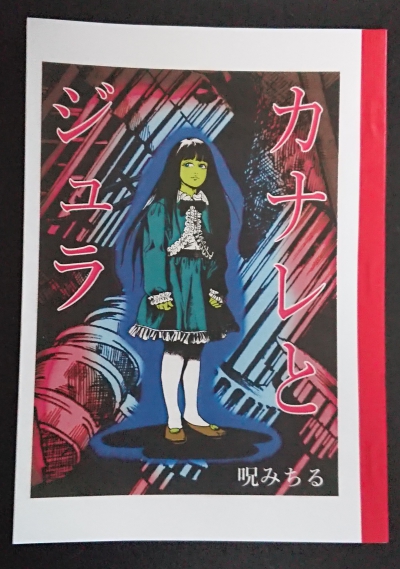 呪みちる『青空の悪魔円盤』あらすじ・感想【一部ネタバレあり】－記念