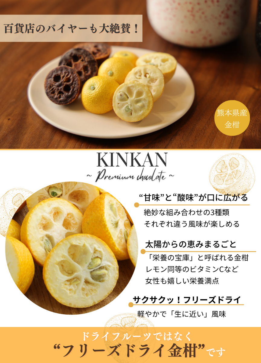 フリーズドライで手軽にサクサク！金柑の爽やかな味わいを凝縮した新