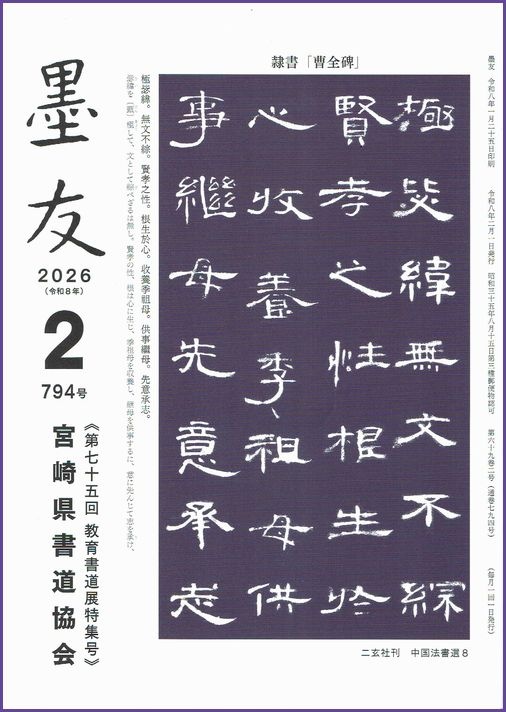 内容紹介（2026年2月号・794号）｜宮崎県書道協会（公式ホームページ