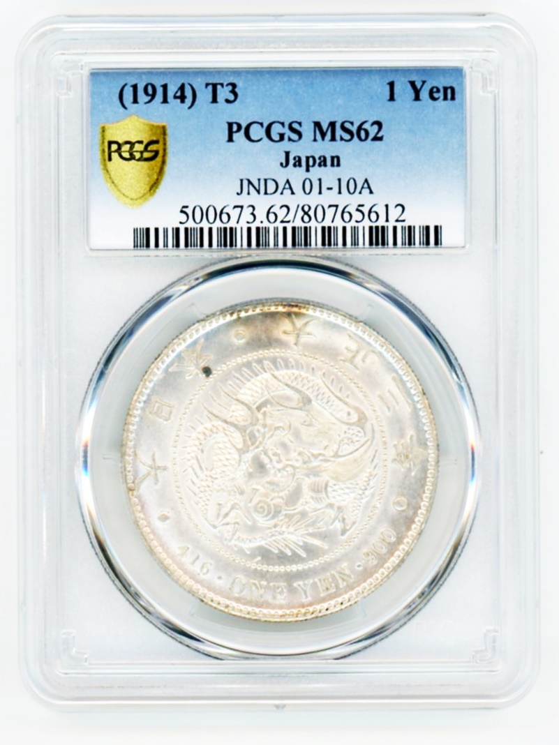 新1円銀貨 大正3年 PCGS MS62 未使用 | ミスターコインズ