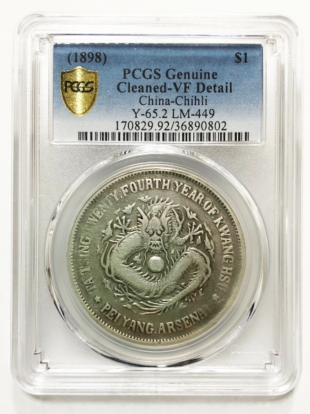 北洋機器局造 光緒24年 1898年 PCGS XF Detail Cleaned VF | ミスター