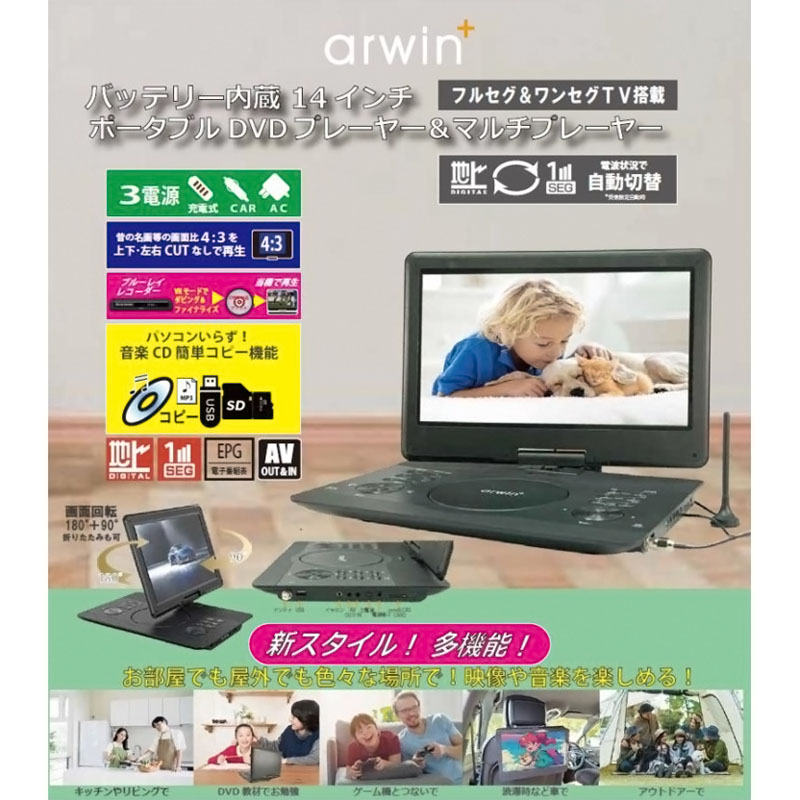 ○14型 ポータブルDVDプレーヤー＆マルチプレーヤー フルセグ APD-145F