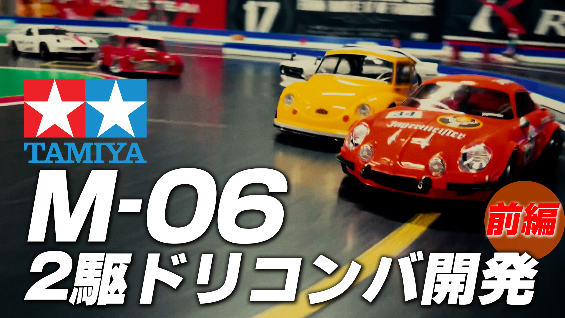タミヤM-06 2駆ドリコンバージョン開発【前編】 - MRC MATRIX RACING