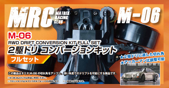 M-06 2駆ドリコンバージョンキット - MRC MATRIX RACING CLUB 新潟県