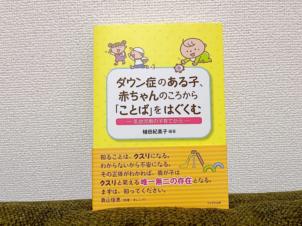 ダウン症の赤ちゃんのことばを育てるには必読の書 【ダウン症関連本
