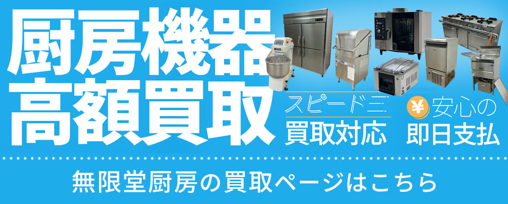 無限堂厨房ネットショップ