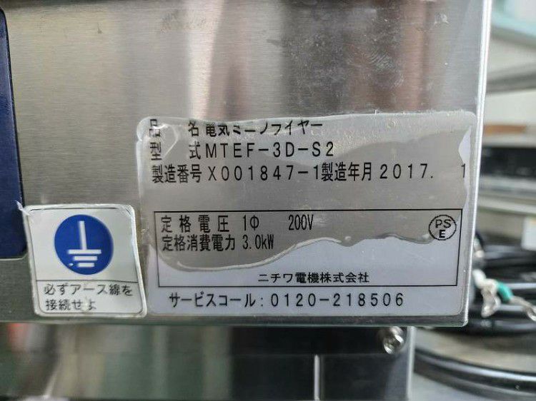 ニチワ 卓上電気ミニフライヤー MTEF-3D-S2 ※備考欄必読 | 無限堂厨房