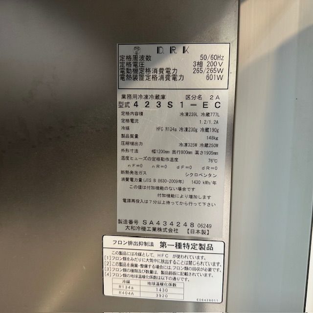 大和冷機 縦型冷凍冷蔵庫 423S1-EC | 無限堂厨房ネットショップ