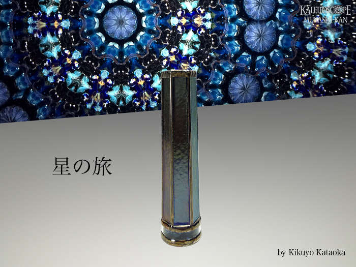 万華鏡：オイル]星の旅：かたおかきくよ[送料無料]