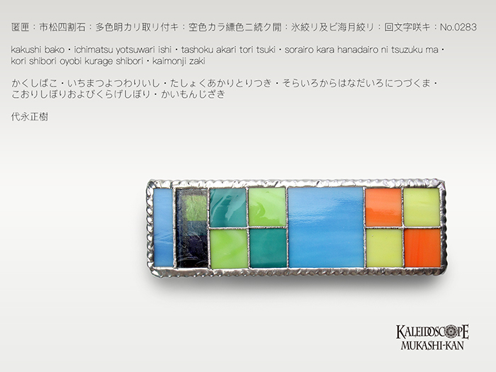 万華鏡：ドライ]匿匣：市松四割石：多色明カリ取リ付キ：空色カラ縹色