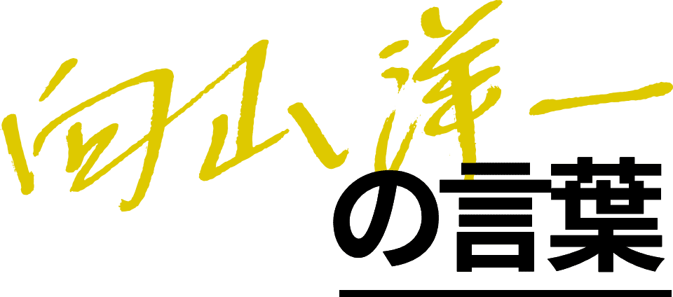 向山洋一公式ウェブサイト