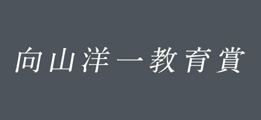 向山洋一の仕事 – TOSS ｜ 向山洋一公式ウェブサイト