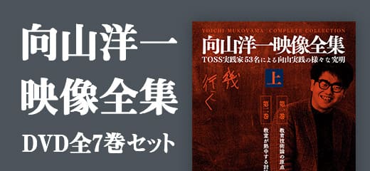 向山洋一の仕事 – TOSS ｜ 向山洋一公式ウェブサイト