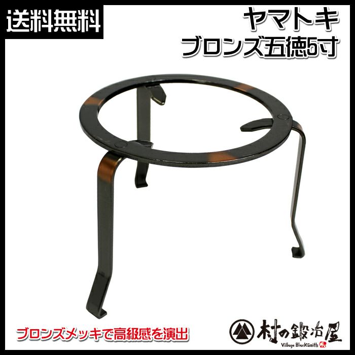 ヤマトキ製作所 ブロンズ五徳 5寸［8010110］火鉢をはじめアウトドア