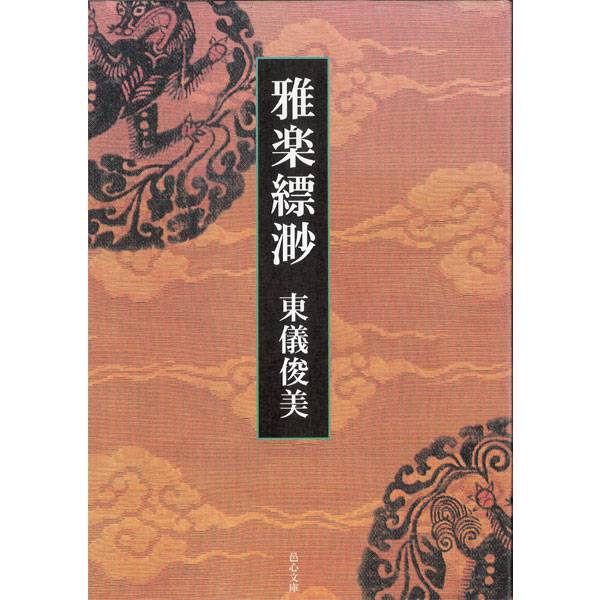 書籍 雅楽逍遙（ががくしょうよう） | 武蔵野楽器
