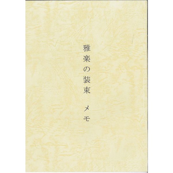 書籍 美しき雅楽装束の世界 | 武蔵野楽器