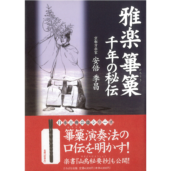 書籍 雅楽 篳篥千年の秘伝 | 武蔵野楽器