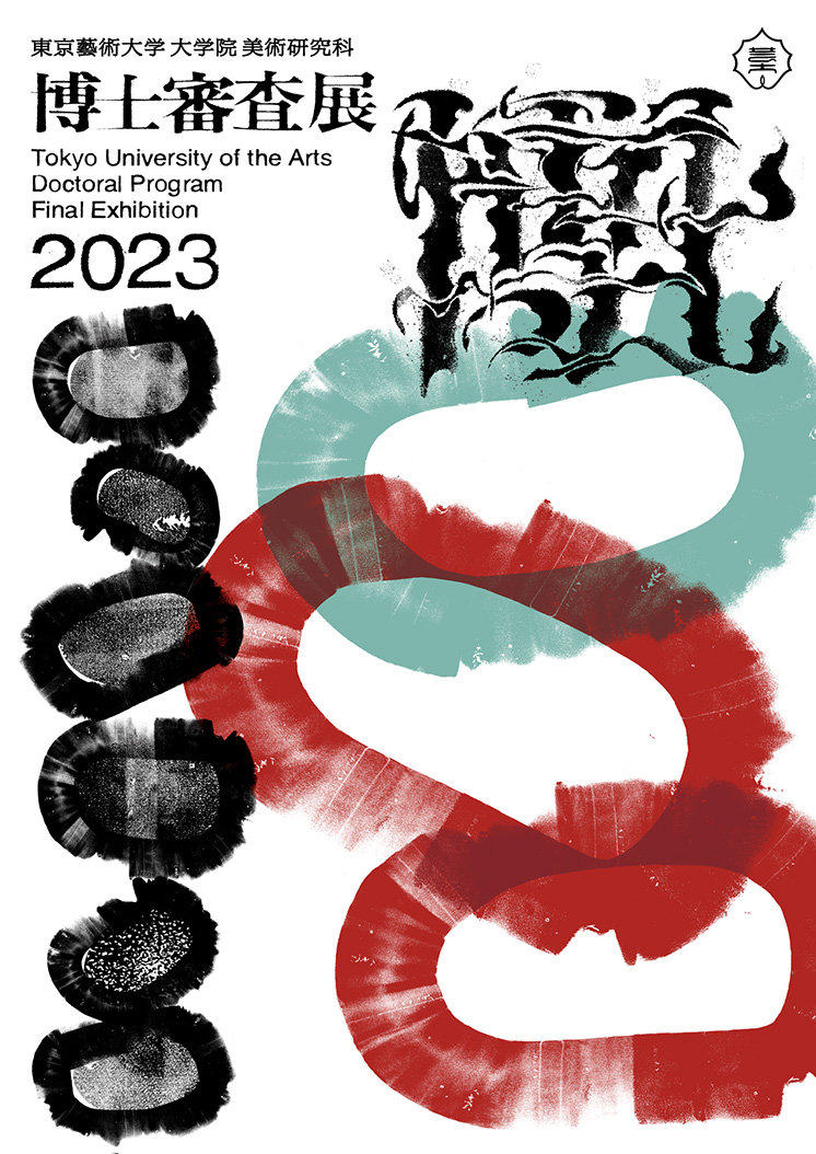 東京藝術大学大学院美術研究科 博士審査展2023 | 東京藝術大学大学