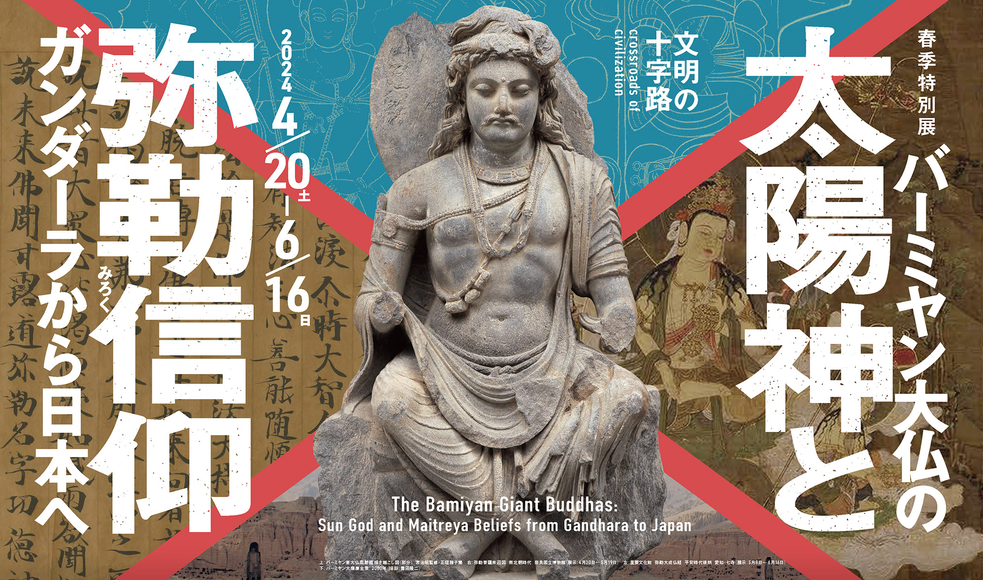 春季特別展「文明の十字路・バーミヤン大仏の太陽神と弥勒信仰