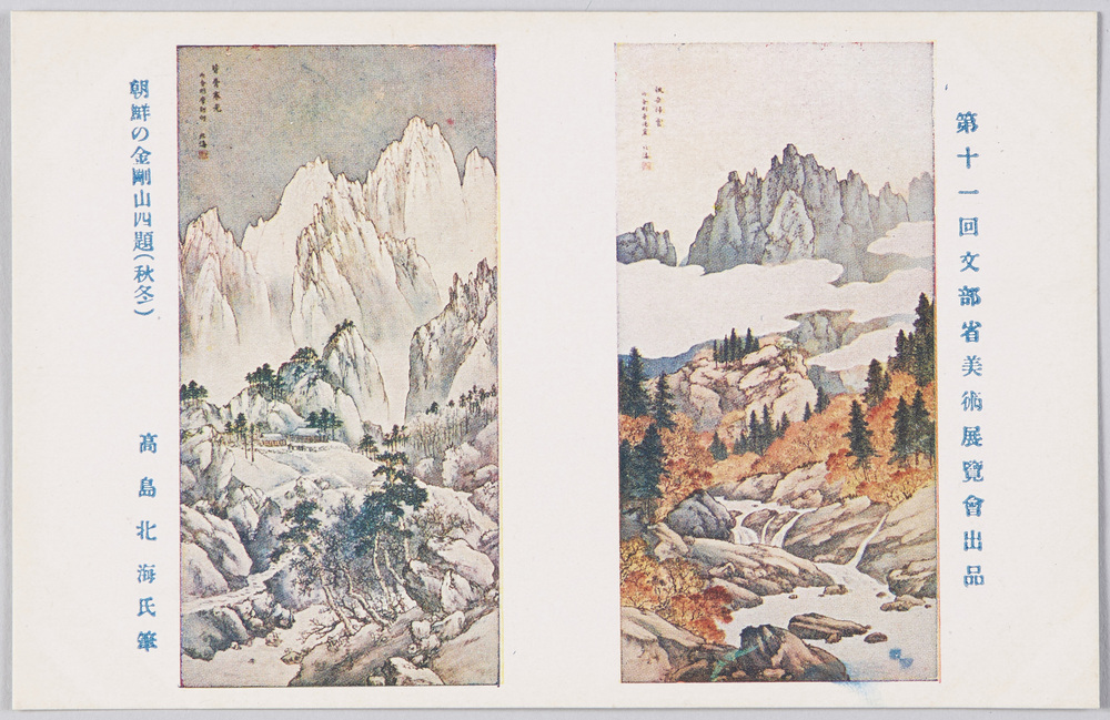 第十一回文部省美術展覧会出品 「朝鮮の金剛山四題(秋冬)」 高島北海氏