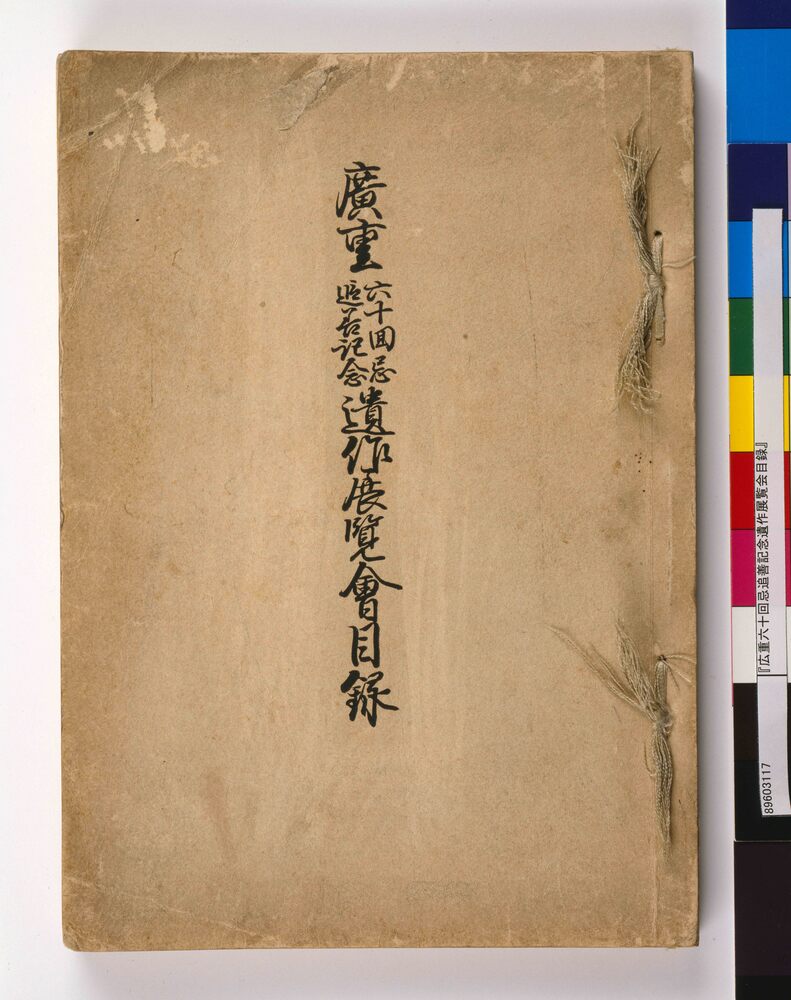 広重六十回忌追善記念遺作展覧会目録 | ToMuCo - Tokyo Museum Collection