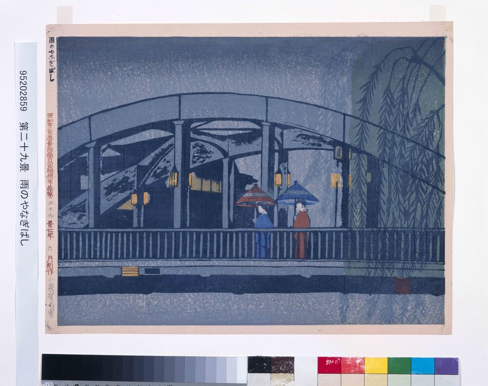 昭和東京風景版画百図絵頒布画 第二十九景 雨のやなぎばし | ToMuCo