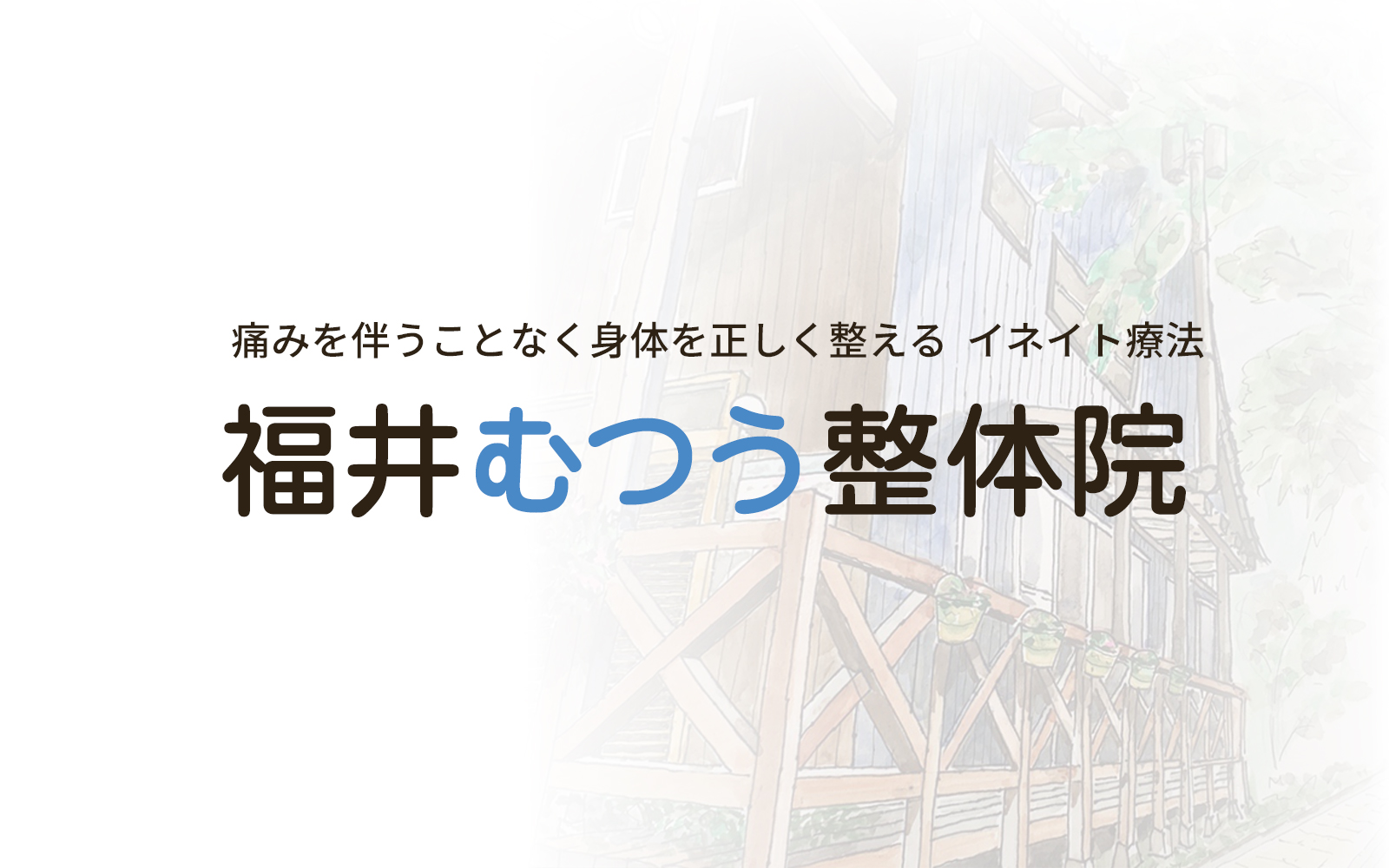 福井むつう整体院｜背骨、骨盤などの歪みを直したい方は福井むつう整体