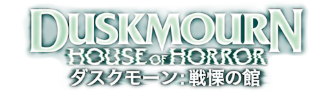 ダスクモーン：戦慄の館｜製品情報｜マジック：ザ・ギャザリング 日本