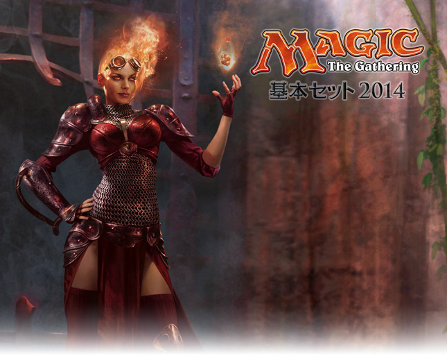 マジック基本セット2014｜読み物｜マジック：ザ・ギャザリング 日本