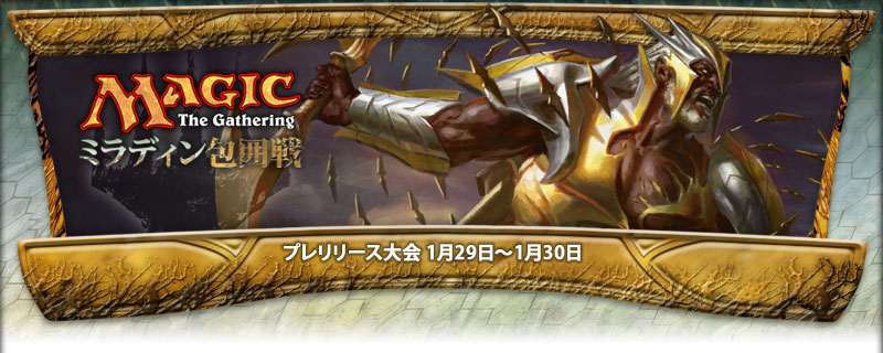 第33回:「ミラディン包囲戦」発売記念イベント大特集！｜読み物