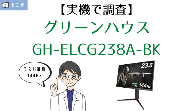 実機】グリーンハウス 23.8インチ ゲーミングモニター GH-ELCG238A-BK