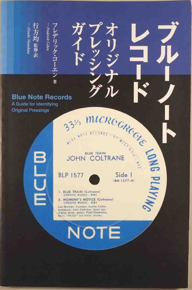 LPレコード礼讃 | ブルーノート・レコード オリジナル・プレッシング