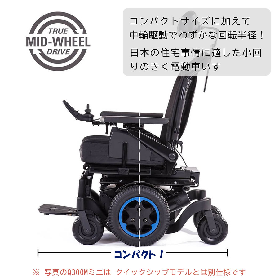 即納モデル］電動車いすクイッキー Q300Mミニ クイックシップ