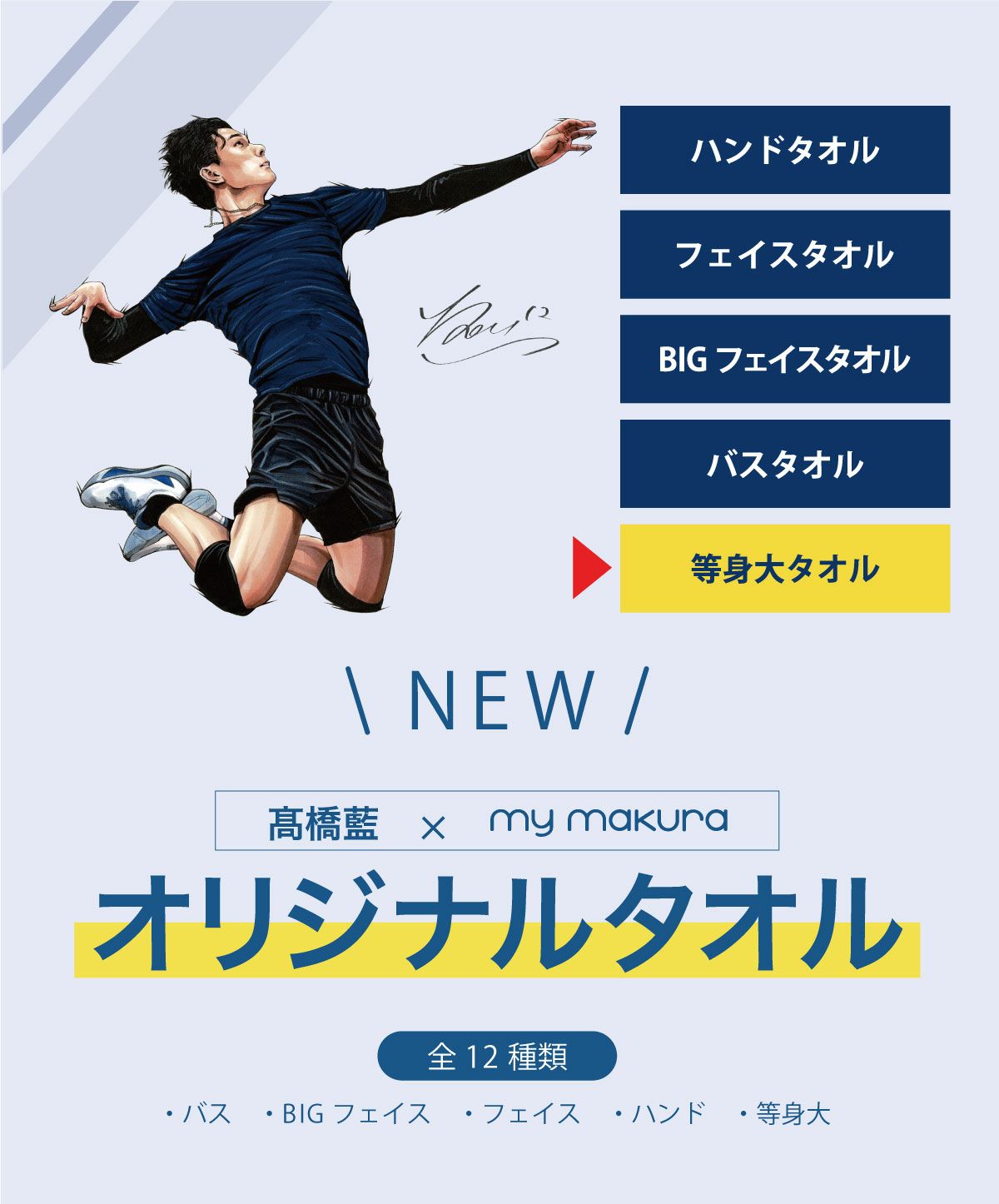 髙橋藍選手オリジナル等身大タオル（60×200cm）Ran Takahashi Life