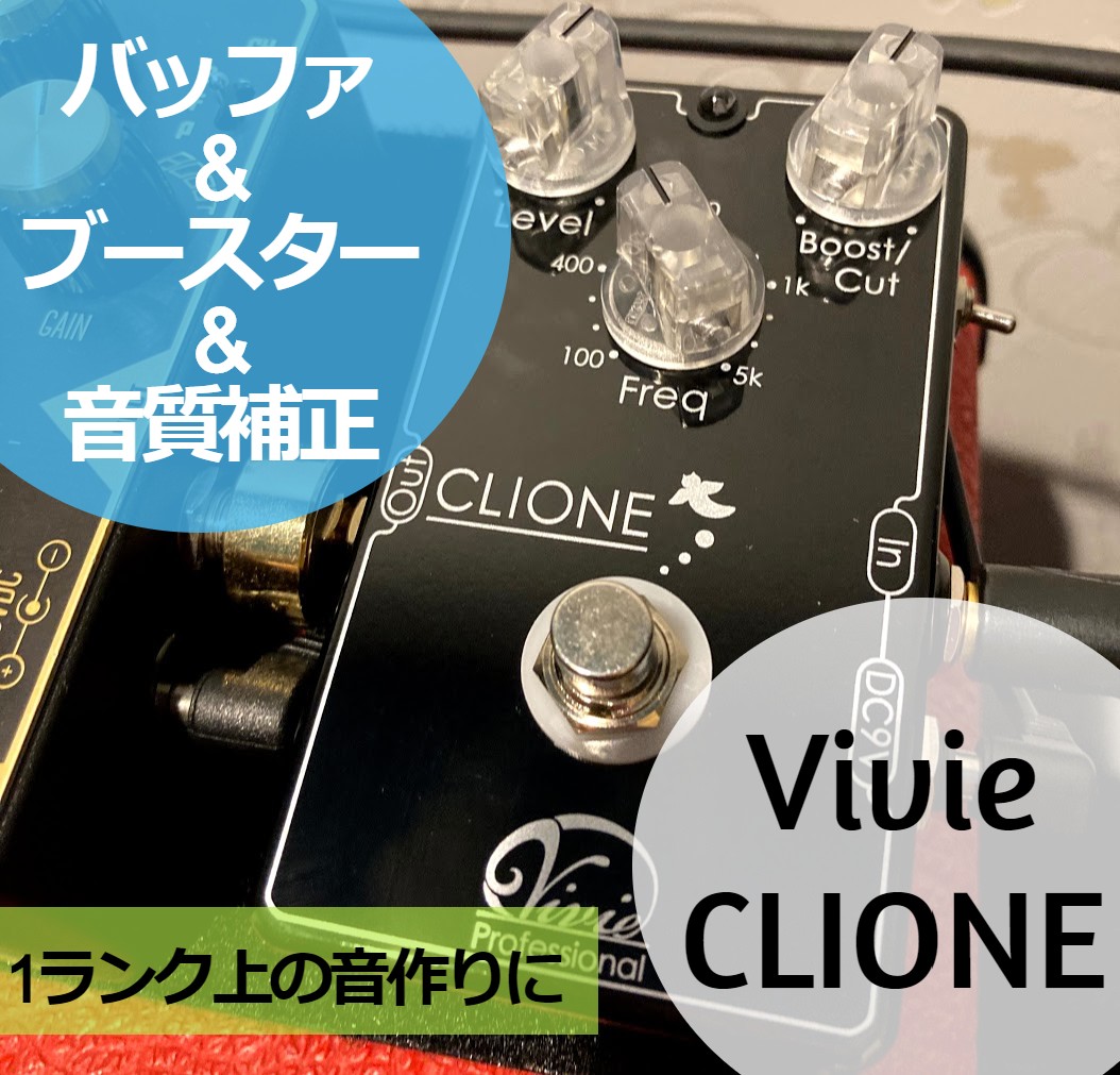 バッファー/ブースター/音質補正】バッファだけじゃない！使い方色々