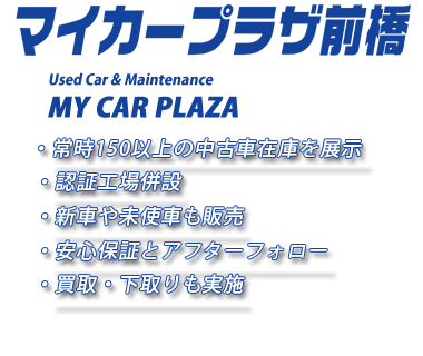 群馬県の中古車販売店、マイカープラザ前橋