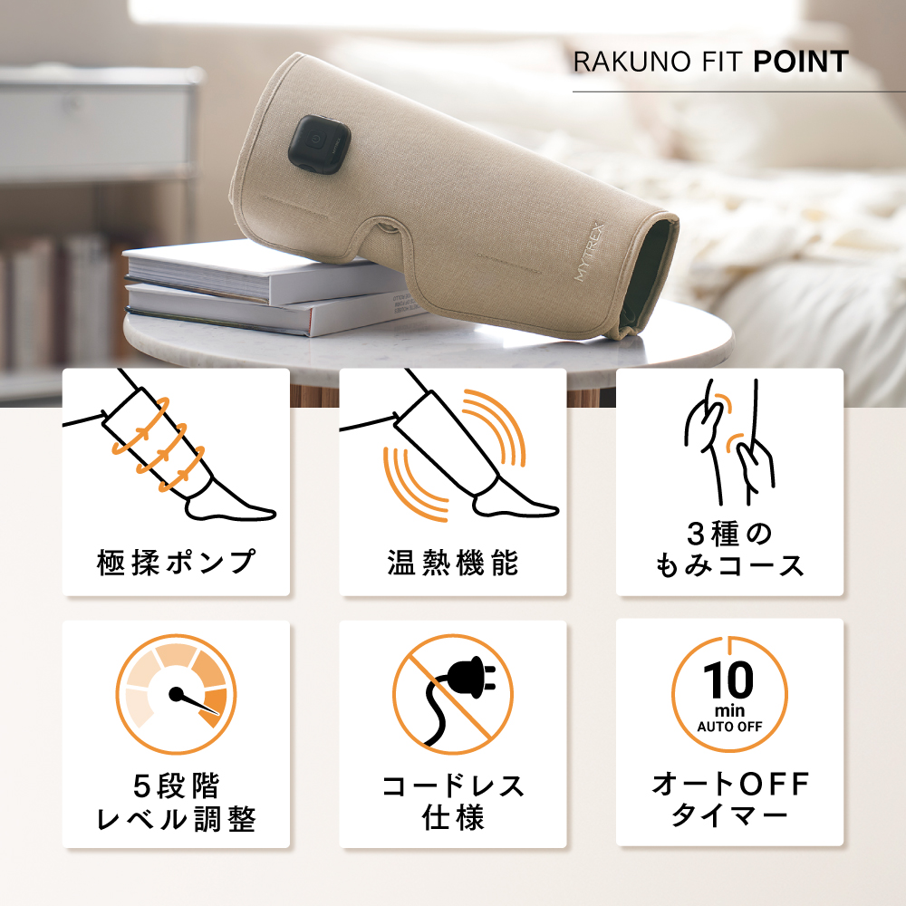 MYTREX RAKUNO FIT | もみも温熱も自由自在｡温熱ふくらはぎケア