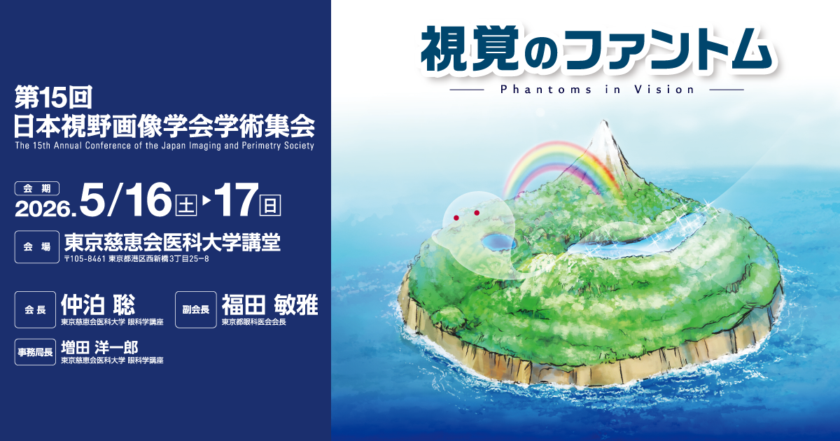 第15回日本視野画像学会学術集会｜jips2026｜2026年5月16日（土）・17