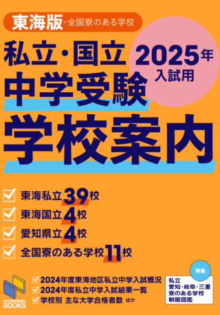 2025年入試用 学校案内【東海版】7/10発行 | 日能研東海