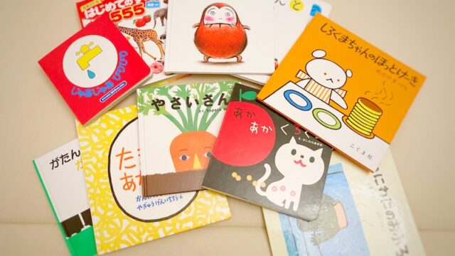 0歳から読み始めた絵本！買ってよかったおすすめ絵本【知育・読み