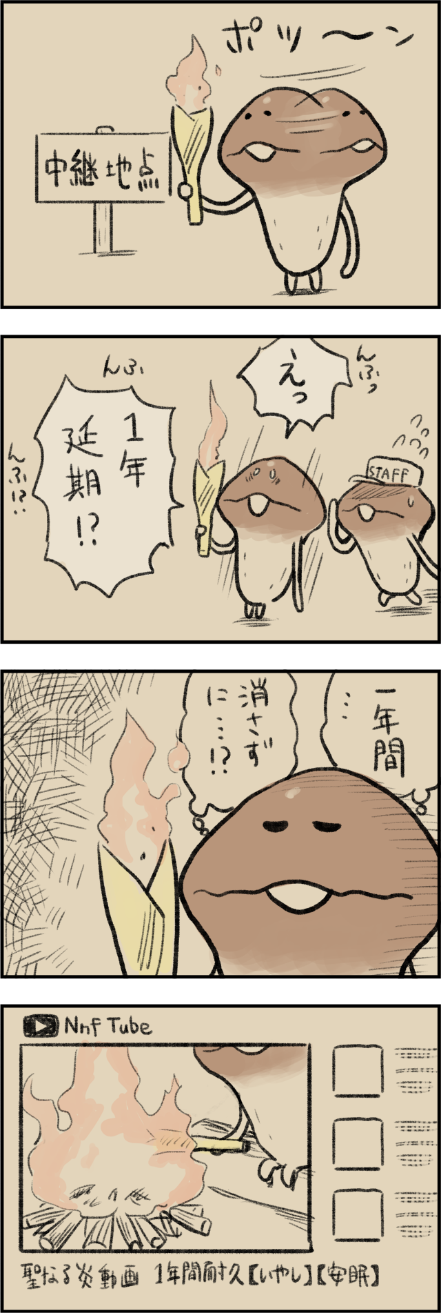 4コマ第470話 1年後に延期する行事｜なめこぱらだいす なめこ公式サイト