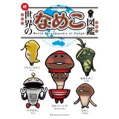 続・世界のなめこ図鑑｜なめこぱらだいす☆なめこ公式サイトの跡地