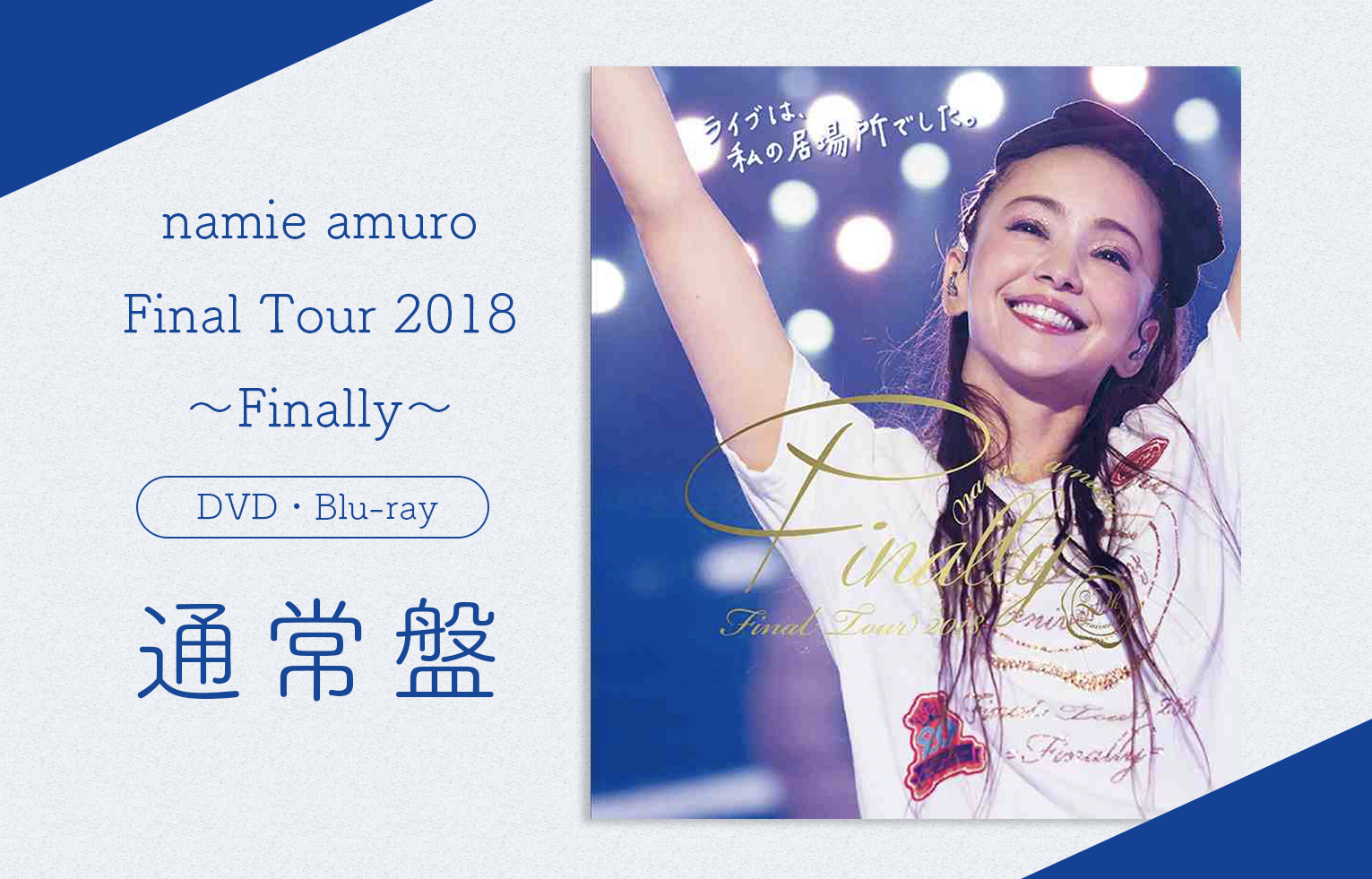 5種類DVDどれが人気？予約ランキング：安室奈美恵ファイナルツアーDVD