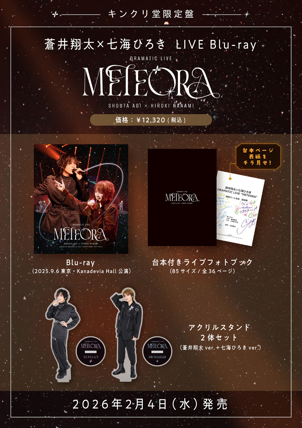蒼井翔太×七海ひろき DRAMATIC LIVE “METEORA”｜Blu-ray｜DISCOGRAPHY